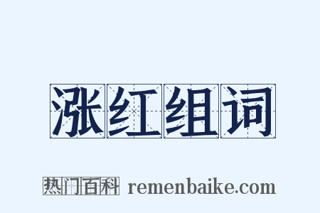 涨红组词是什么意思的图片